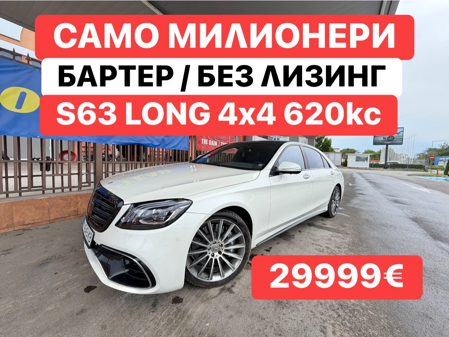 Mercedes-Benz S 63 620кс* БАРТЕР* FACE* 