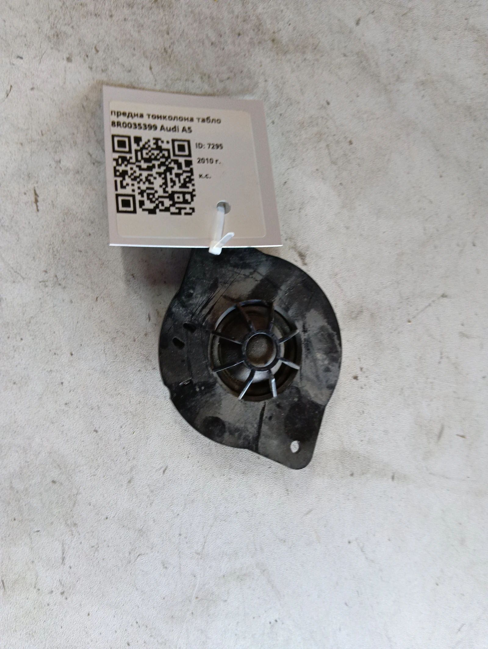 предна тонколона табло 8R0035399 Audi A5