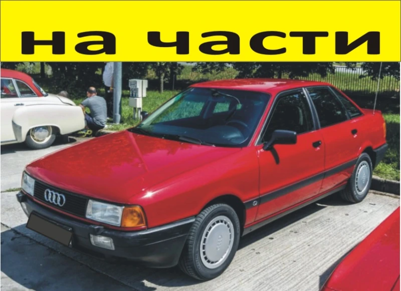 Audi 80, снимка 1 - Автомобили и джипове - 48359008