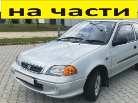 ЧАСТИ Сузуку СУИФТ 1988-2003г. Suzuki Swift хетчбек 5 врати  бензин , снимка 1 - Части - 48757092