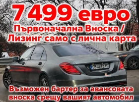 Mercedes-Benz S 350 Long S63 AMG - Лизинг с лична карта, снимка 1