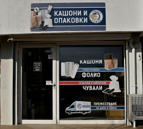 Магазин за кашони и опаковъчни материали в София