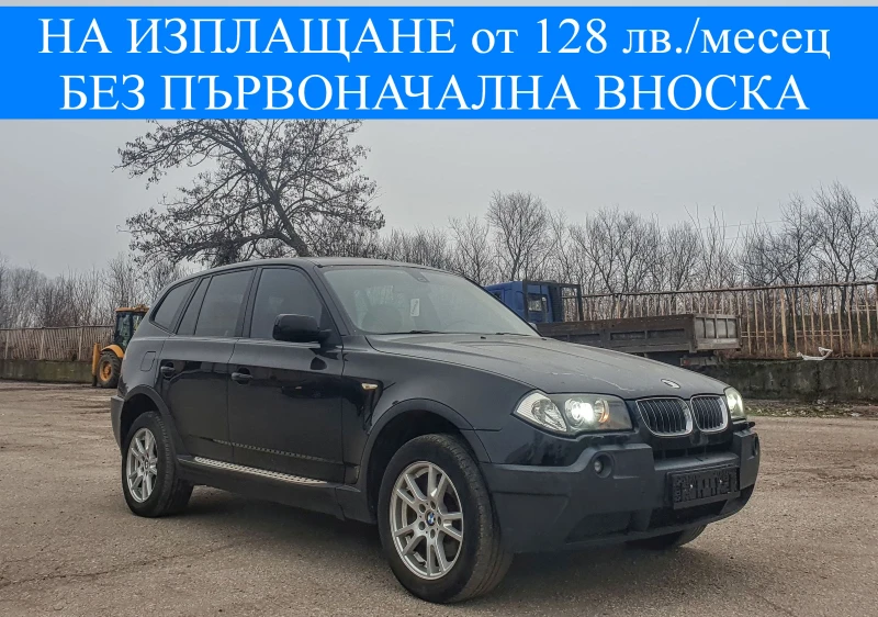 BMW X3 2.0D 150 к.с. 4х4 КСЕНОН КОЖА СТЕПЕНКИ, снимка 1 - Автомобили и джипове - 48741493