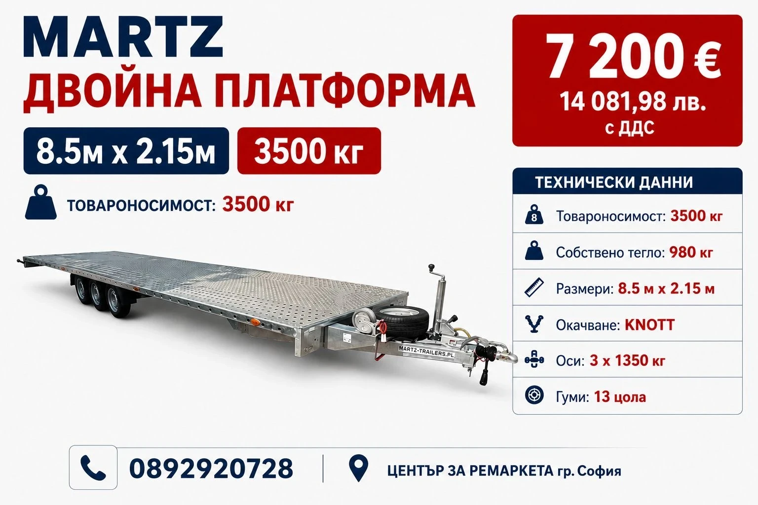 За автомобил Agados MARTZ ДВОЙНА ПЛАТФОРМА 8. 5м на 2. 15м
