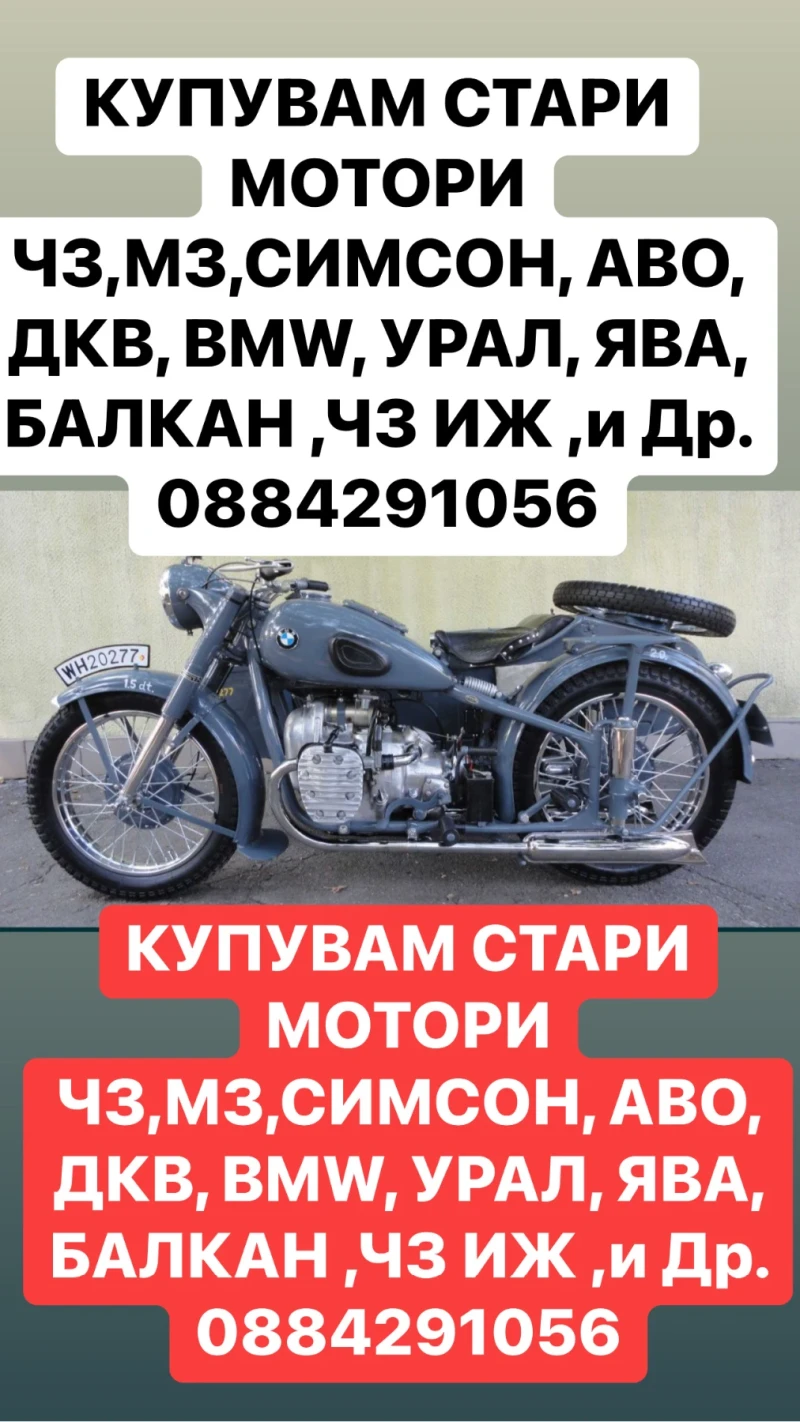 BMW R Купувам Ретро Мотори  0884291056, снимка 2 - Мотоциклети и мототехника - 48847973