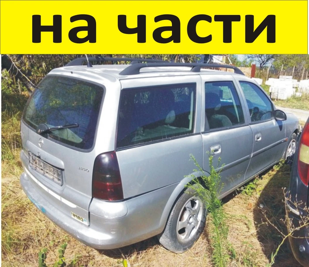 ЧАСТИ Опел ВЕКТРА Б Комби 1995-2002г. Opel Vectra В 2000куб, дизел TDL 16V, 74kW, 101kс