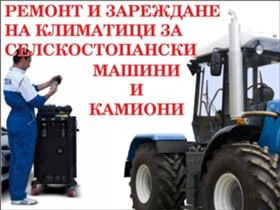 Трактор Bobcat ремонт на климатици, снимка 1