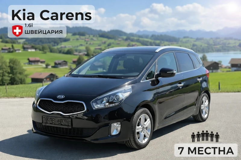 Kia Carens 1.6i Швейцария