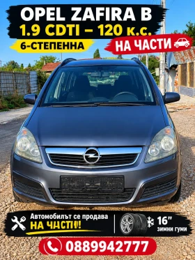 Opel Zafira 1.9 120к.с на части 