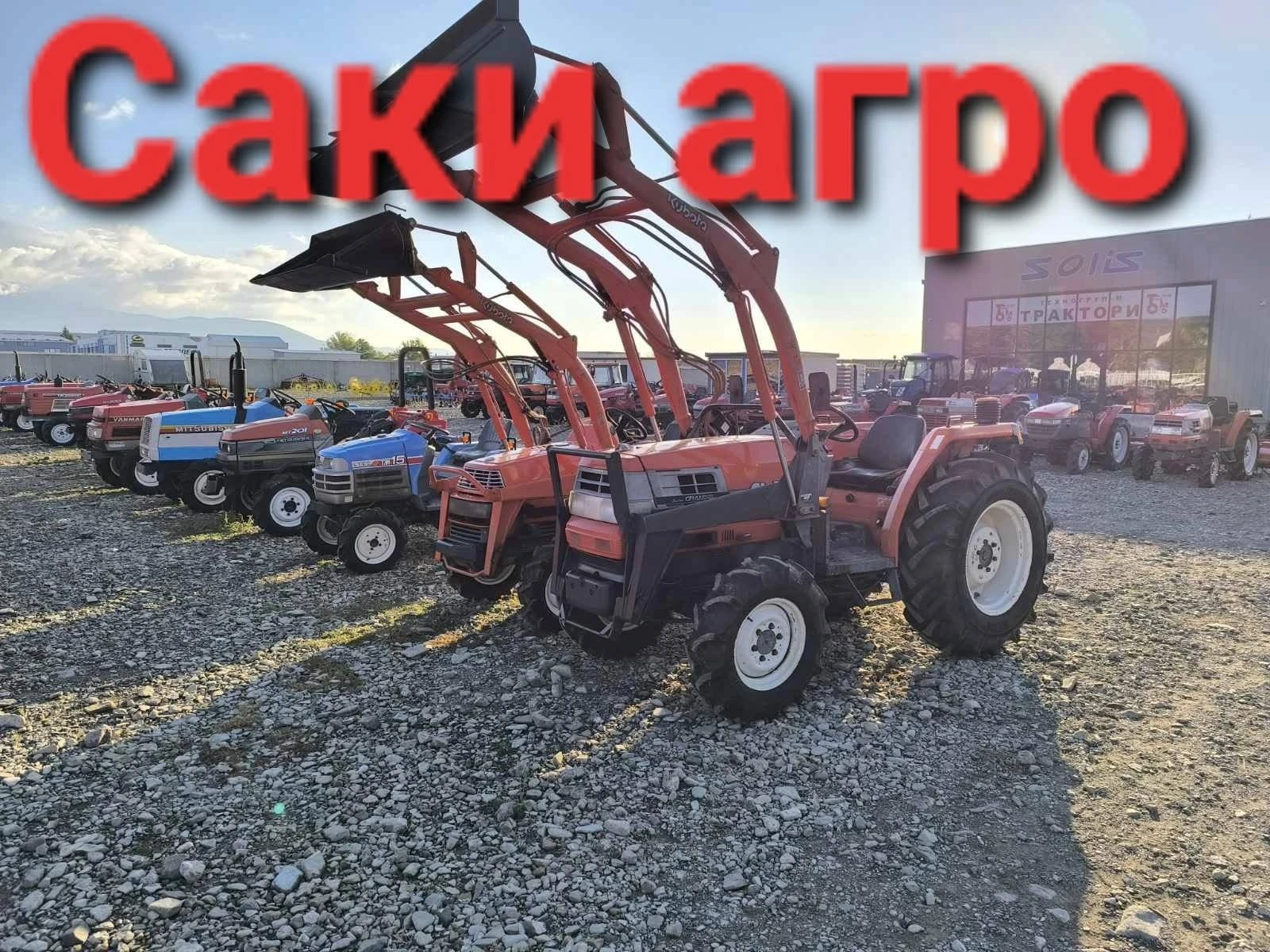 Трактор Kubota Саки агро Сливен  - изображение 8