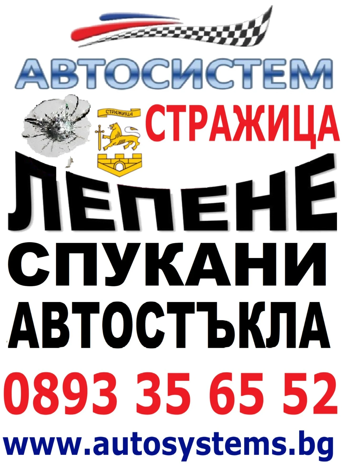АВТОСИСТЕМ Стражица Лепене на спукани автостъкла | Mobile.bg — изображение 1