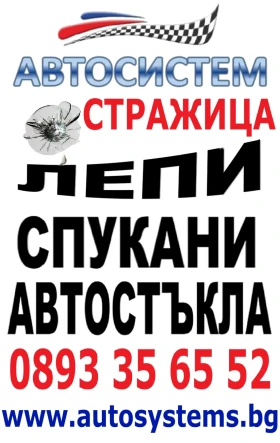 АВТОСИСТЕМ Стражица Лепене на спукани автостъкла, снимка 2 - Сервизни услуги - 48754076