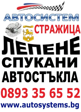 АВТОСИСТЕМ Стражица Лепене на спукани автостъкла, снимка 1 - Сервизни услуги - 48754076